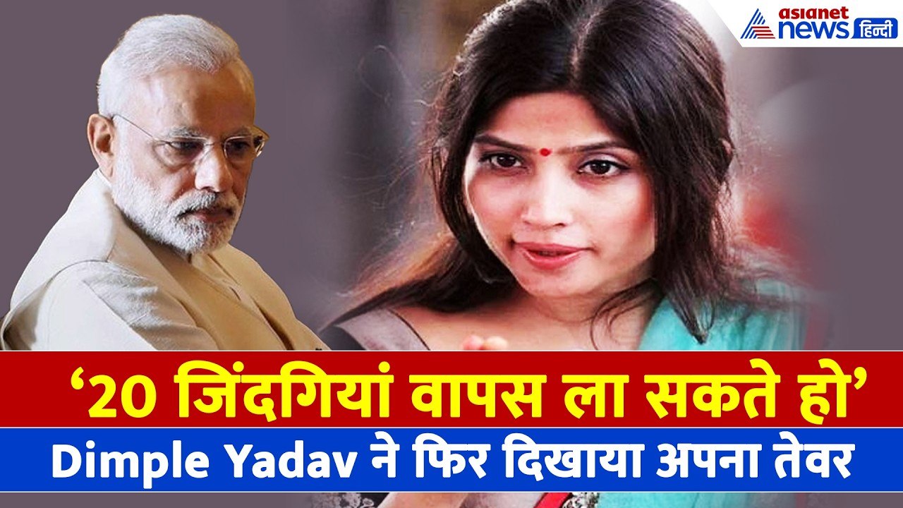 '20 जिंदगियां वापस ला सकते हो', PM Modi के आश्वासन पर Dimple Yadav ने पूछा चुभने वाला सवाल