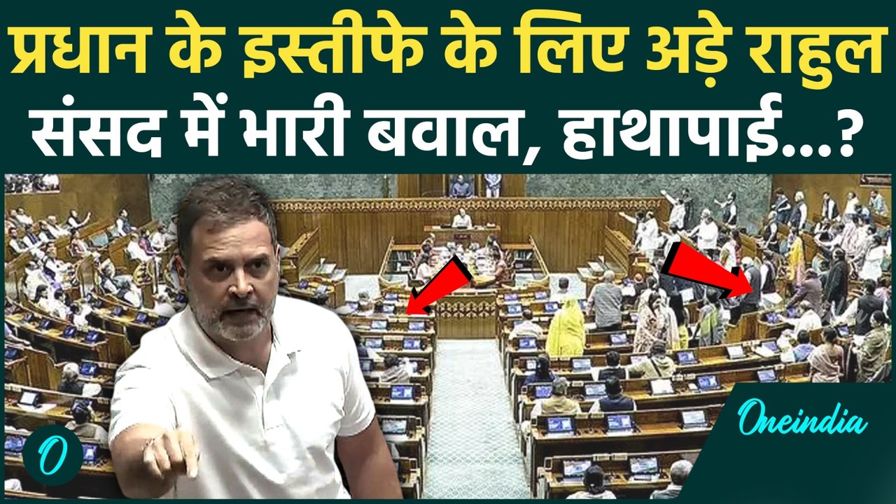 Lok Sabha Adjourned: Rahul Gandhi NEET विवाद पर जमकर दहाड़े, 'इस्तीफा' के नारों से गूंजी संसद, Video
