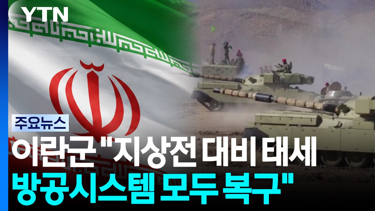 이란군 "지상전 대비 태세 유지...방공시스템 모두 복구" / YTN