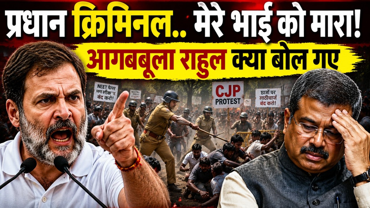 CJP Protest: Rahul Gandhi का सबसे बड़ा हमला, Press Conference में Dharmendra Pradhan को गजब धोया!