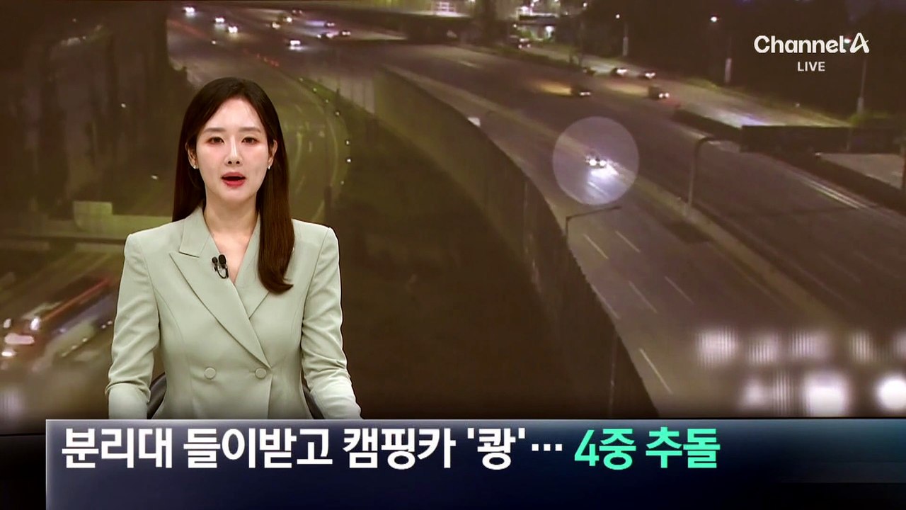 분리대 들이받고 캠핑카 ‘쾅’…경부고속도로 4중 추돌