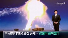 中 신형 다연장 로켓 공개…강철비 쏟아졌다