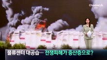우크라, 러 물류센터 대공습…전쟁피해가 중산층으로?