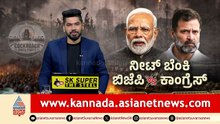 ವಿದ್ಯಾರ್ಥಿಗಳ ಭವಿಷ್ಯದ ಜೊತೆ ಆಟ? ಕಾಂಗ್ರೆಸ್‌ ಪ್ರತಿಭಟನೆ | NEET Scam Protest | Suvarna News