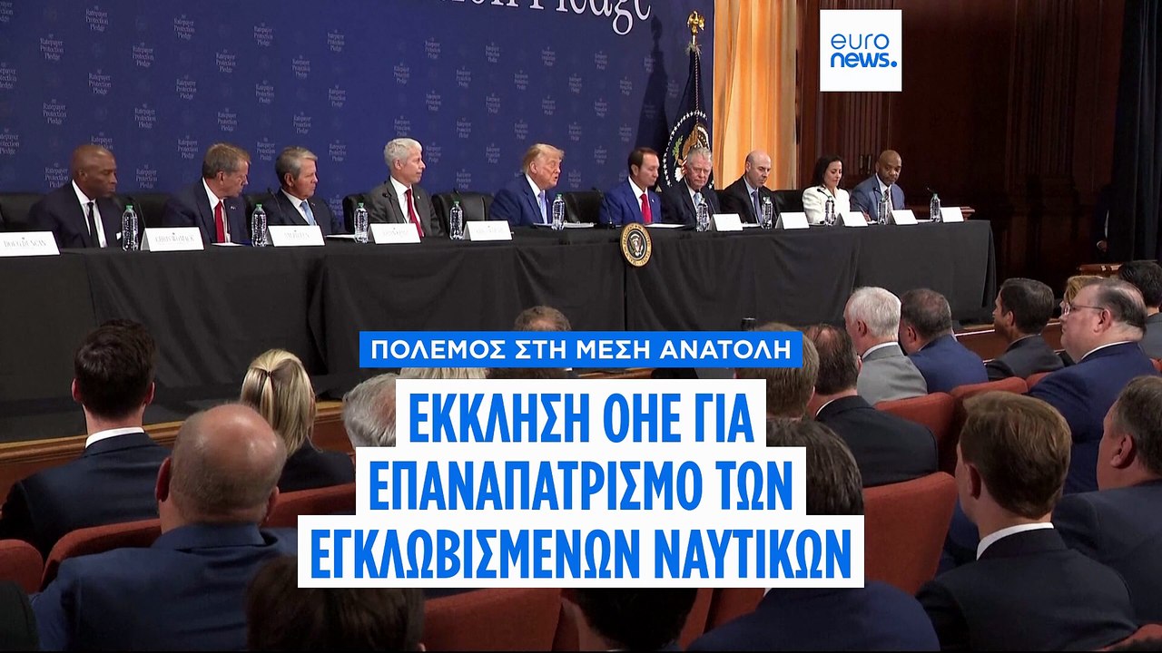 Νέα αντιπαράθεση ΗΠΑ - Ιράν μετά την απειλή Τρα...