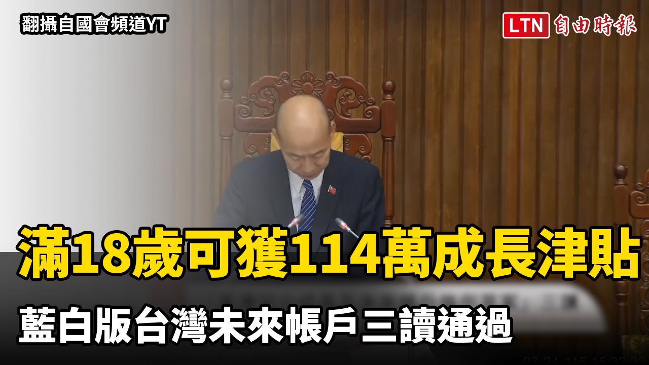 立院三讀兒少未來帳戶條例 滿18歲累計可獲114萬成長津貼