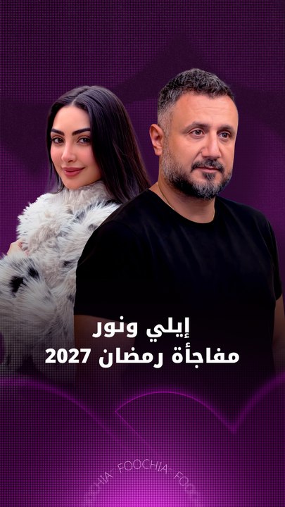 إيلي ونور مفاجأة رمضان 2027