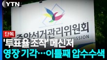 [단독] '투표율 조작' 메신저 영장은 기각...이틀째 압수수색 / YTN