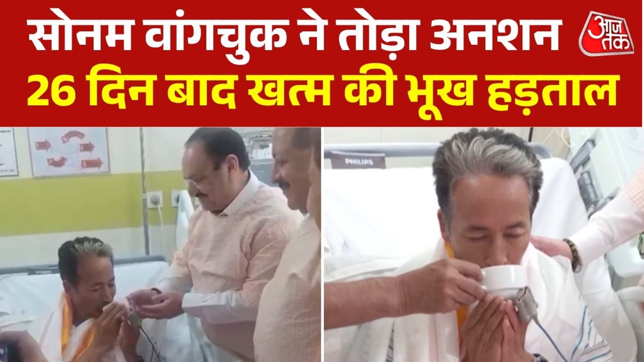 Video: सोनम वांगचुक ने खत्म की भूख हड़ताल, नड्ड...