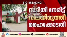 'താളം തെറ്റിയ മനസ്സുകളുടെ ദുരവസ്ഥ'; മാനസികാരോഗ്യ കേന്ദ്രത്തിലെ സ്ഥിതിയിൽ ആശങ്കയുമായി ഹൈക്കോടതി