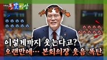 [돌발영상] 이렇게까지 웃는다고? 오랜만에… 본회의장 웃음 폭탄 / YTN
