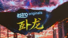 Astro Originals 《卧龙》 龚慈恩 朱鉴然 童缤毓 领街斗智博弈 9月震撼开播 诸葛亮穿越现代商战 2026 | BIGCOWFM