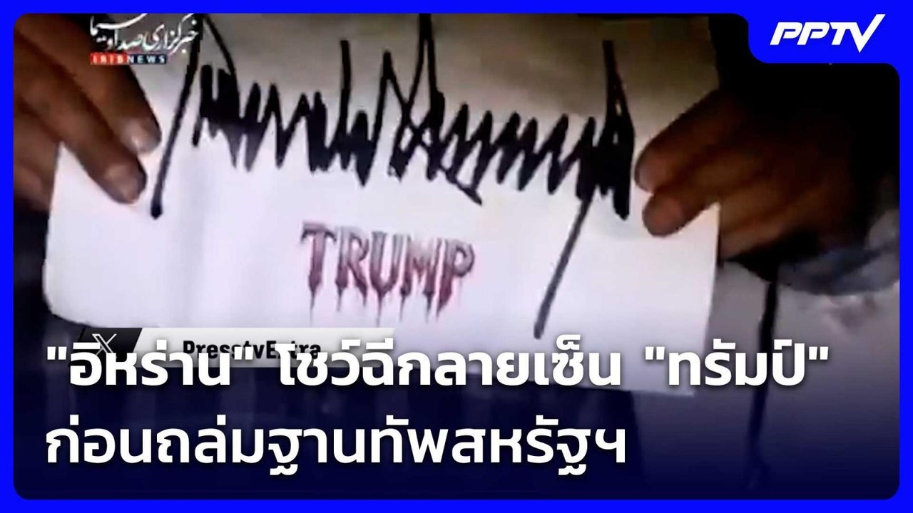 ไม่เจรจา! "อิหร่าน" โชว์ฉีกลายเซ็น "ทรัมป์" ก่อนถล่มฐานทัพสหรัฐฯ | เข้มข่าวค่ำ | 24 ก.ค. 69