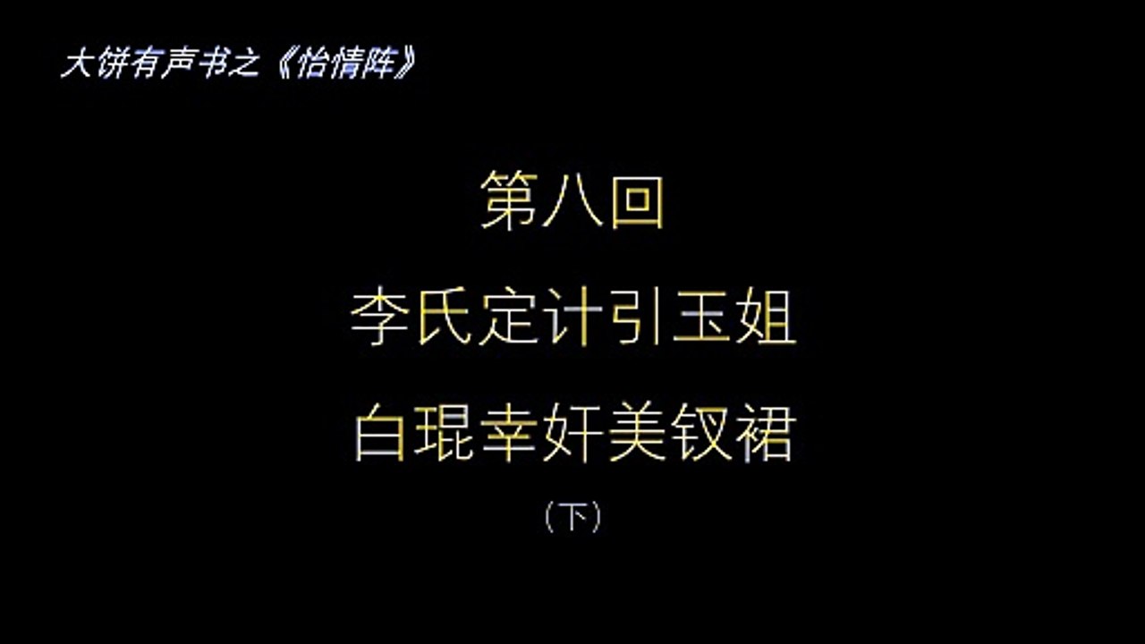 大饼有声书之《怡情阵》第八回（下）