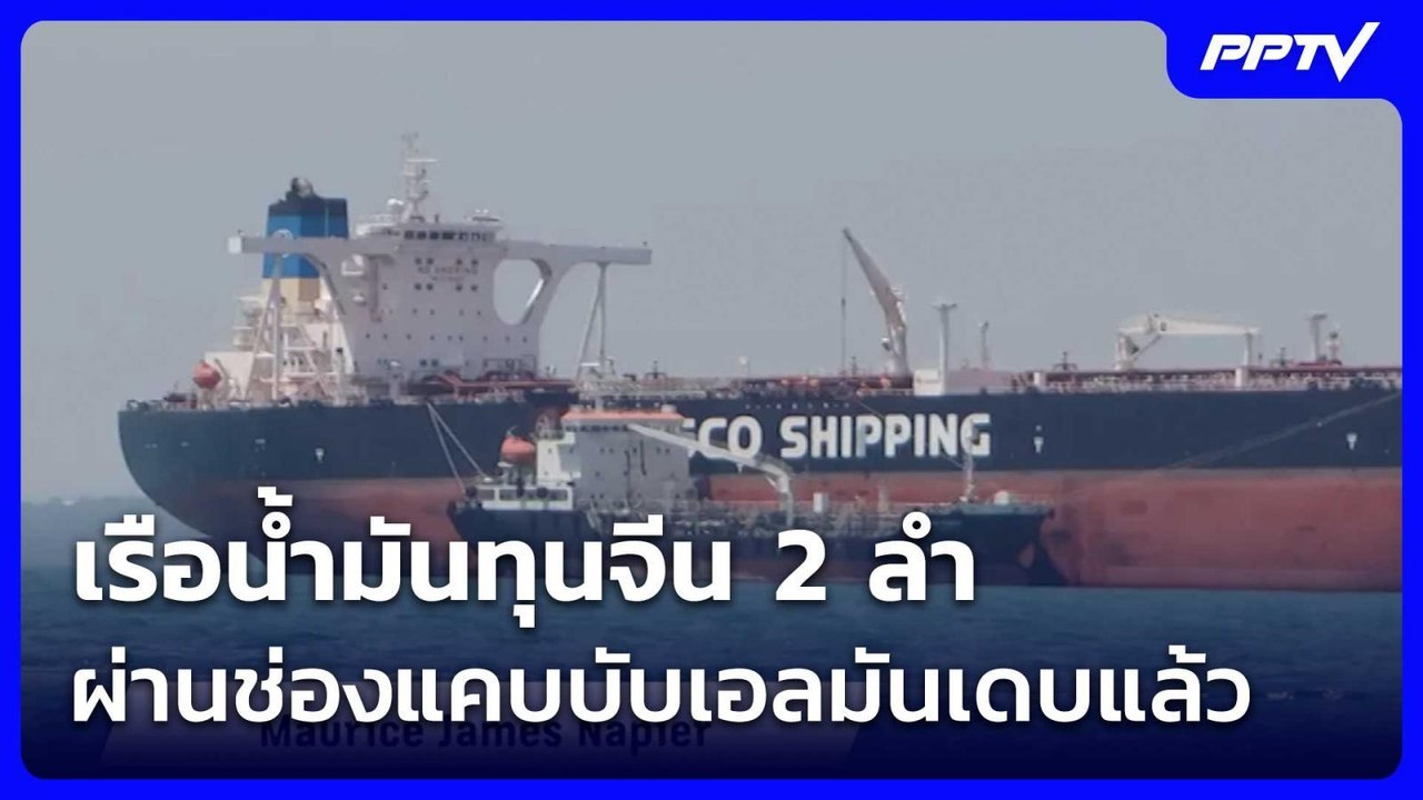 เรือน้ำมันทุนจีน 2 ลำ ผ่านช่องแคบบับเอลมันเดบแล้ว | เข้มข่าวค่ำ | 24 ก.ค. 69