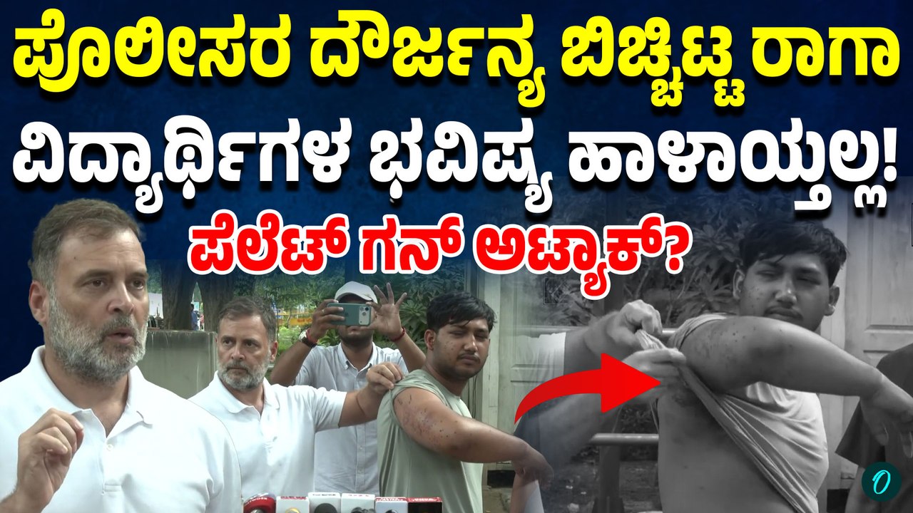 ಪ್ರತಿಭಟನಾ ವಿದ್ಯಾರ್ಥಿಗಳ ಮೇಲೆ ಪೆಲೆಟ್ ಗನ್? 3 ಬೇಡಿಕೆ ಇಟ್ಟು ರಾಹುಲ್ ಗಾಂಧಿ ಹೇಳಿದ್ದೇನು?