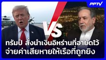 ทรัมป์ สั่งนำเงินอิหร่านที่อายัดไว้ จ่ายค่าเสียหายให้เรือที่ถูกยิง | เข้มข่าวค่ำ | 24 ก.ค. 69