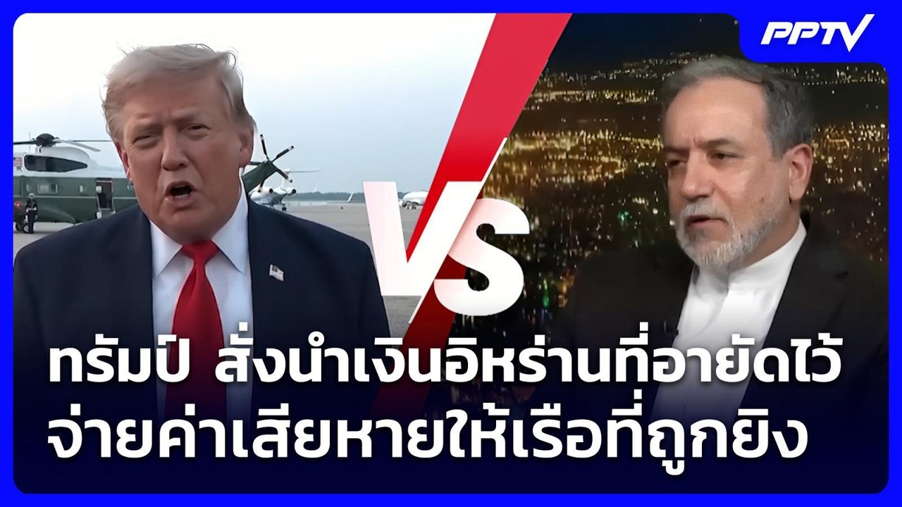 ทรัมป์ สั่งนำเงินอิหร่านที่อายัดไว้ จ่ายค่าเสียหายให้เรือที่ถูกยิง | เข้มข่าวค่ำ | 24 ก.ค. 69