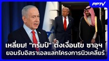 เหลี่ยม! "ทรัมป์" ตั้งเงื่อนไข ซาอุฯยอมรับอิสราเอลแลกโครงการนิวเคลียร์ | เข้มข่าวค่ำ | 24 ก.ค. 69