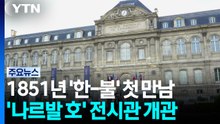 1851년 '한-불' 첫 만남...'나르발 호' 전시관 개관 / YTN