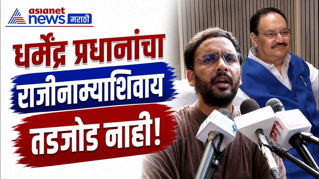 धर्मेंद्र प्रधान जाणार? CJPच्या मागणीवर सरकारची मोठी हालचाल | CJP | Meeting | Protest