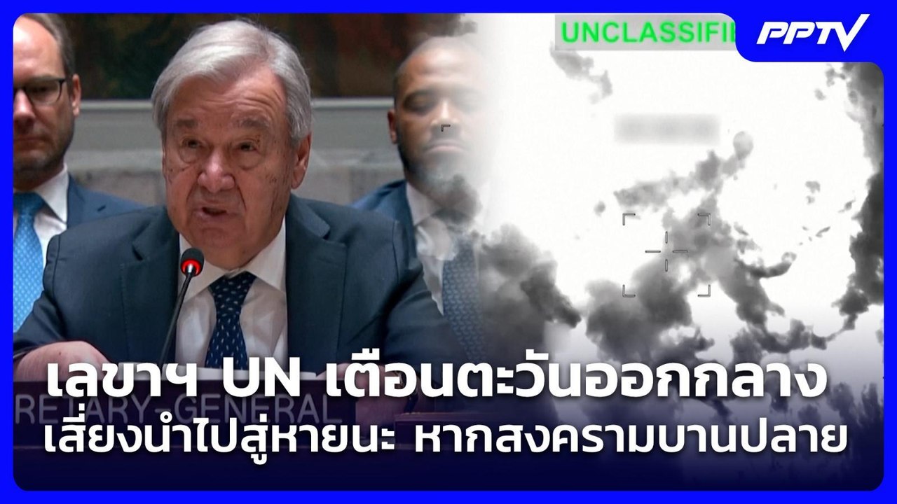 เลขาฯ UN เตือนตะวันออกกลาง เสี่ยงนำไปสู่หายนะ หากสงครามบานปลาย | เข้มข่าวค่ำ | 24 ก.ค. 69
