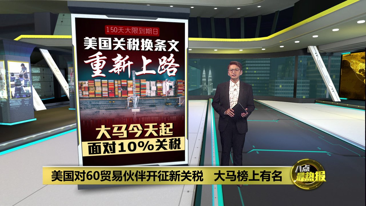 美国无缝接轨祭新关税   大马遭加征10%