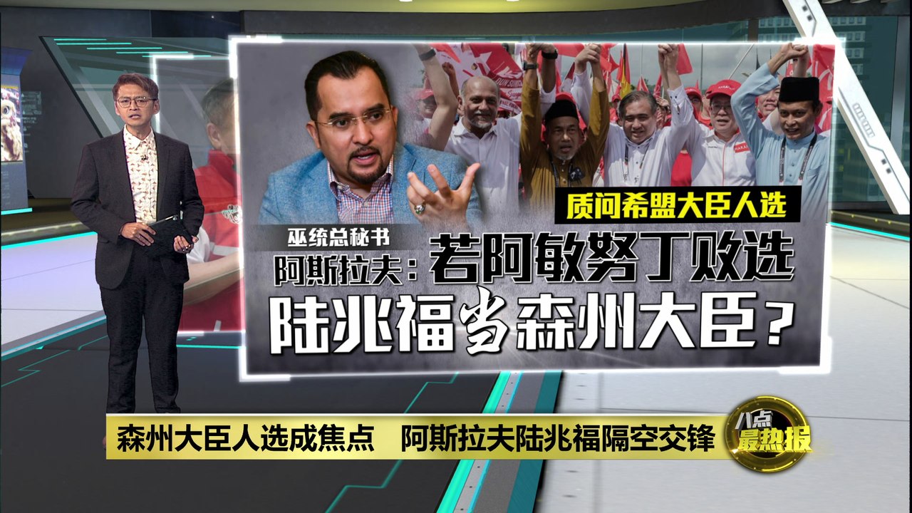 森州大臣人选成焦点   阿斯拉夫陆兆福隔空交锋