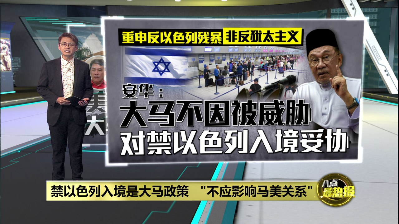 驱逐美以双国籍者引美方检讨关系   安华：绝不屈服妥协