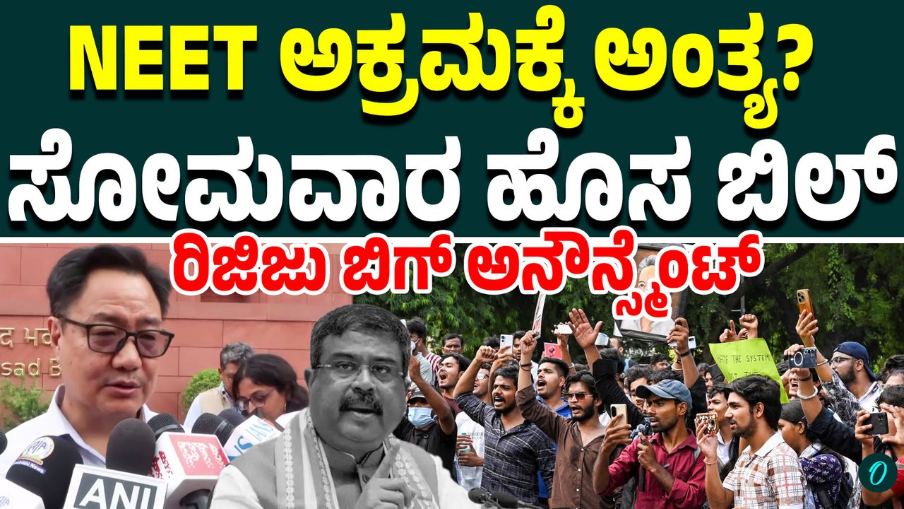 NEET ಅಕ್ರಮಕ್ಕೆ ಬ್ರೇಕ್? ವಿದ್ಯಾರ್ಥಿಗಳ ಭವಿಷ್ಯಕ್ಕಾಗಿ ಕೇಂದ್ರದ ದೊಡ್ಡ ನಿರ್ಧಾರ;ಕಿರಣ್ ರಿಜಿಜು ಮಹತ್ವದ ಘೋಷಣೆ