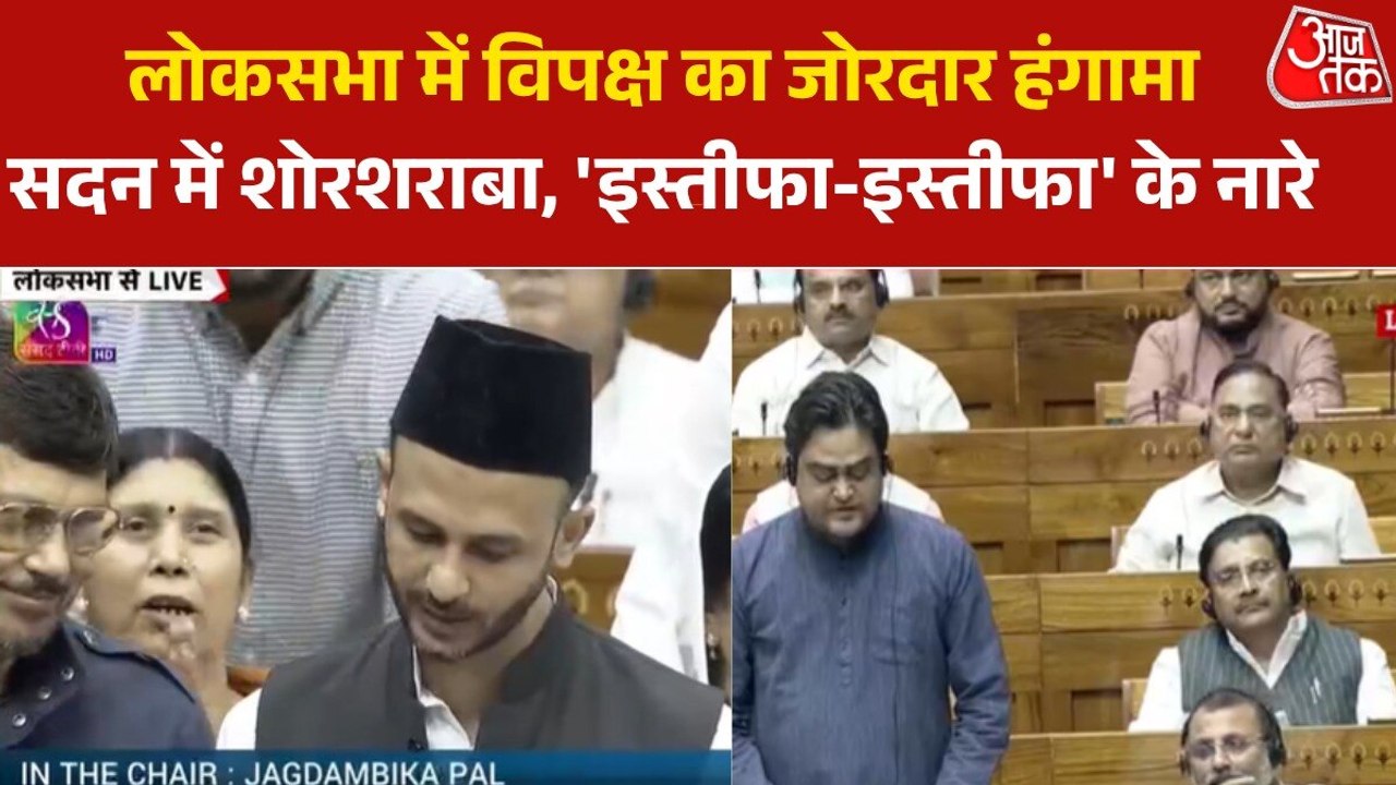 'इस्तीफा-इस्तीफा' के पुरजोर नारे, सदन की कार्यव...