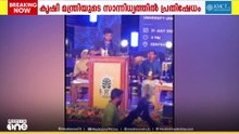 'DJ പരിപാടികൾ നടത്തരുത്.'; വേദിയിൽ രജിസ്ട്രാറുടെ ഉത്തരവ് കീറിയെറിഞ്ഞ് KSU യൂണിയൻ ചെയർമാൻ
