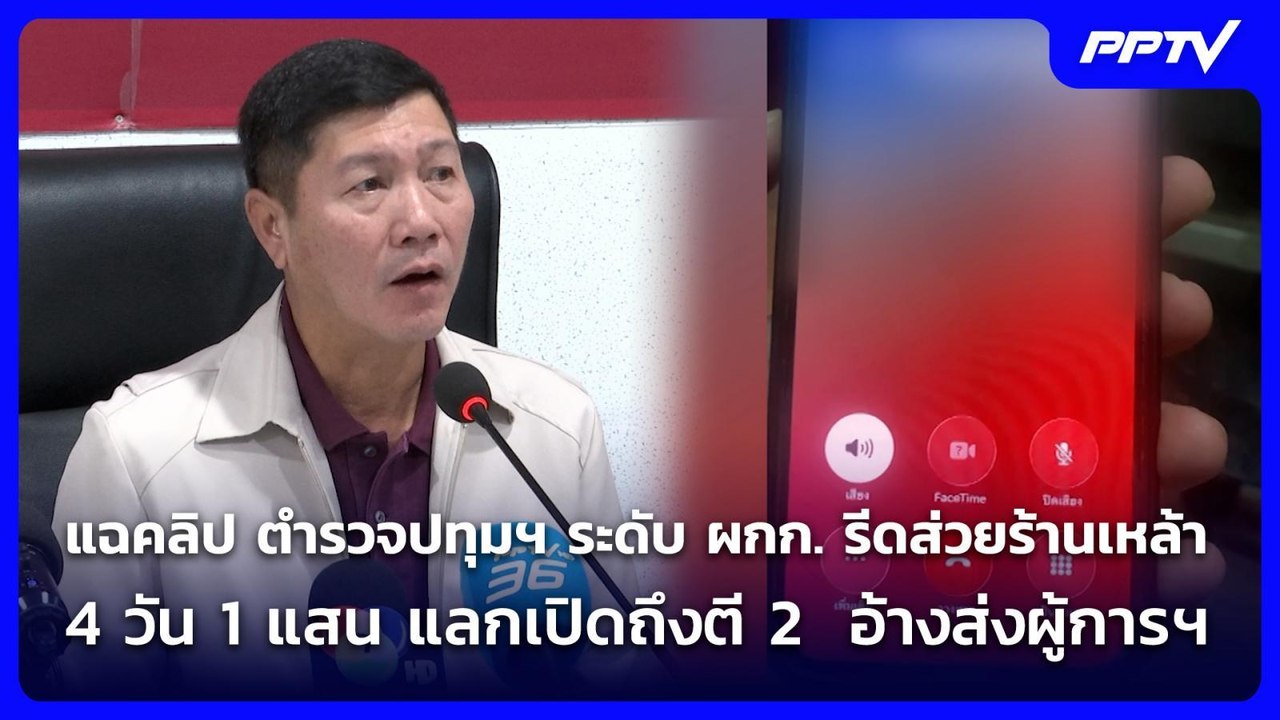 แฉคลิป ผกก.เรียกส่วยร้านเหล้า 4 วัน 1แสน อ้างส่งผู้การฯ | เข้มข่าวค่ำ | 24 ก.ค. 69