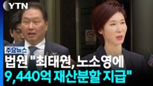 "최태원, 노소영에 9,440억 재산분할"...파기환송심 판결 / YTN