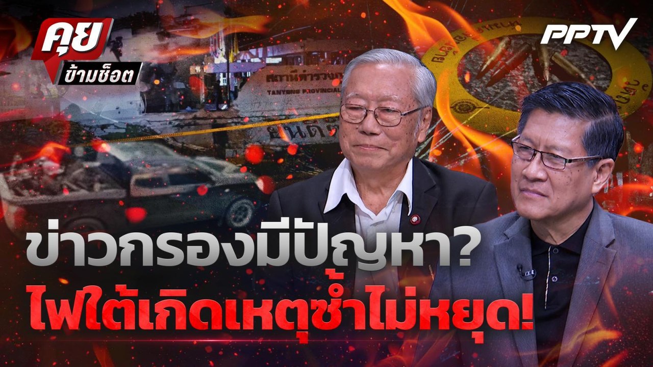 ข่าวกรองมีปัญหา?  ไฟใต้เกิดเหตุซ้ำไม่หยุด! | คุยข้ามช็อต | 24 ก.ค. 69
