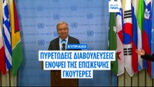Η Κύπρος προετοιμάζεται για τις κρίσιμες επαφές με τον Αντόνιο Γκουτέρες
