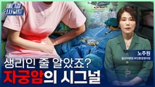 [메디컬 인사이트 146회] 남녀노소 모두가 알아야 할 '자궁암의 모든 것' / YTN