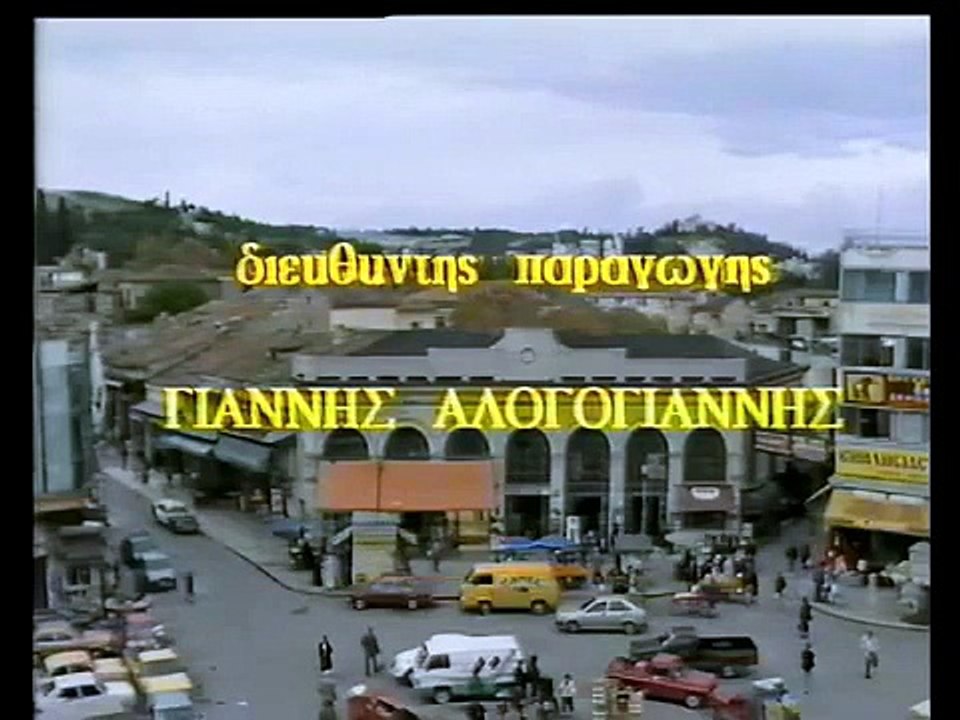 Μας τα 'παν κι άλλοι που την είχαν πιο μεγάλη (1987)