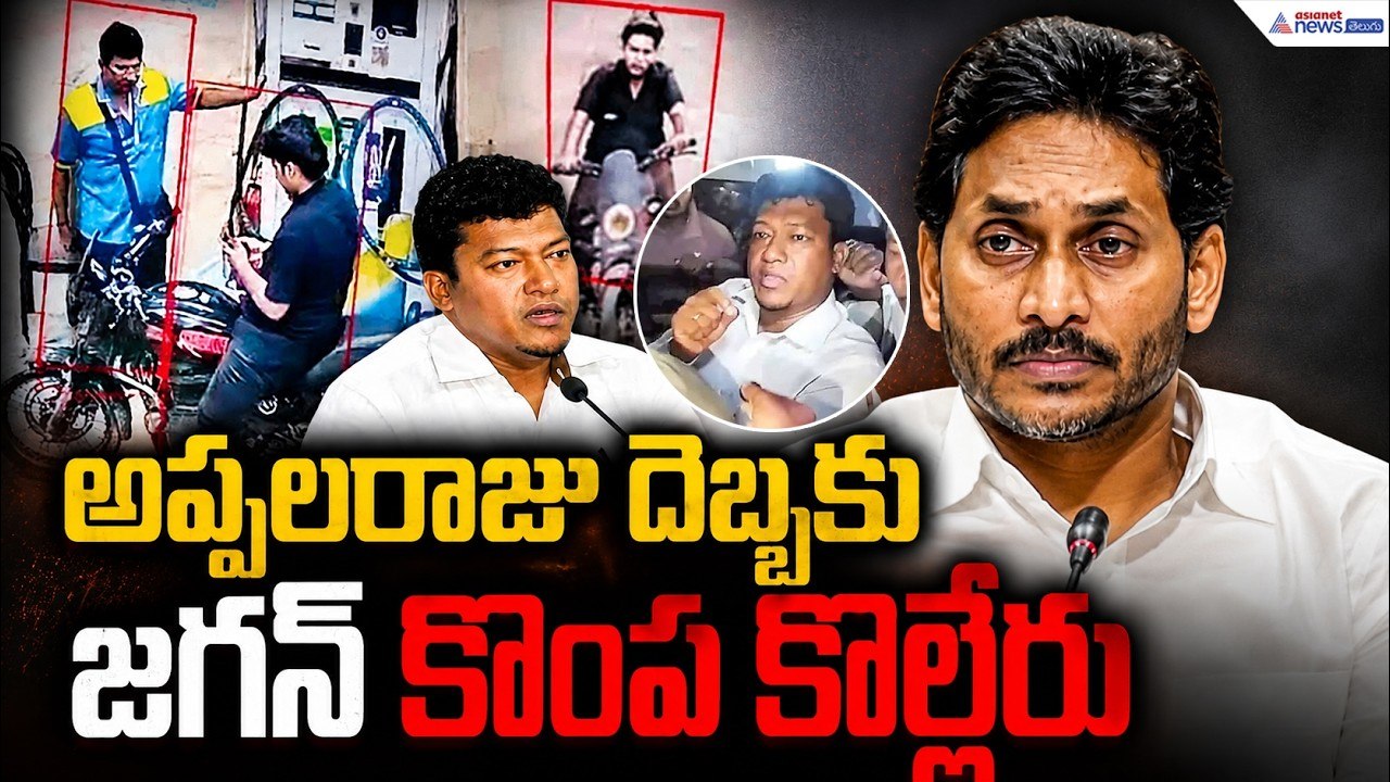Seediri Appalaraju Arrest: అప్పలరాజు దెబ్బకు జగన్ కొంప కొల్లేరు | Asianet News Telugu