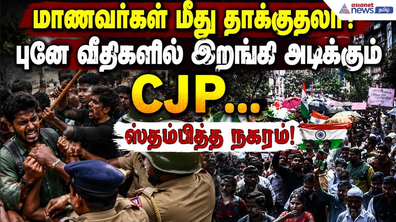 மாணவர்கள் மீது தாக்குதலா? புனே வீதிகளில் இறங்கி அடிக்கும் CJP... ஸ்தம்பித்த நகரம்!