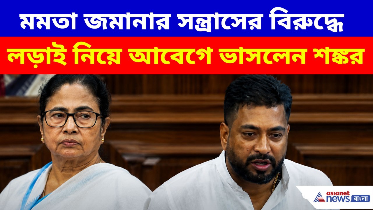 বিধানসভায় মমতা জমানার সন্ত্রাসের বিরুদ্ধে লড়াই নিয়ে আবেগে ভাসলেন শঙ্কর ঘোষ