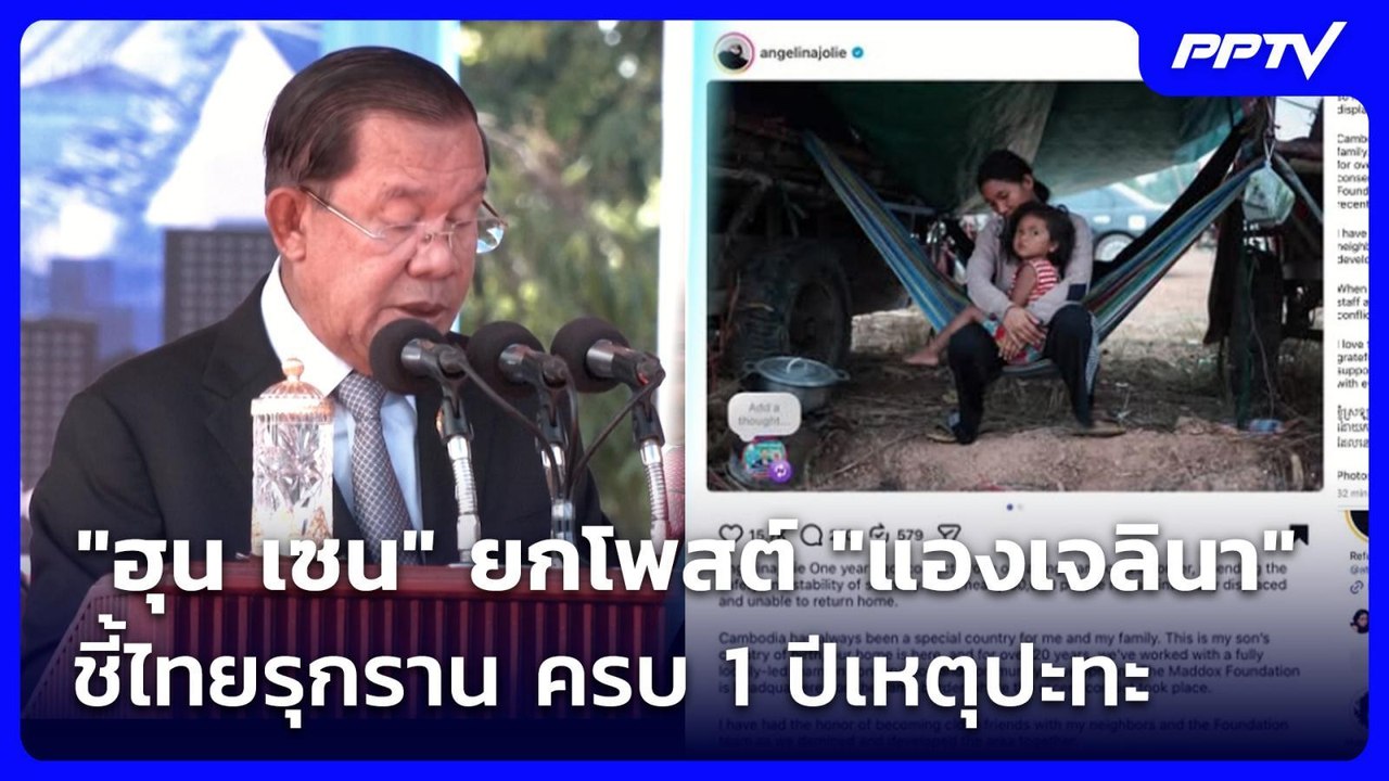 "ฮุน เซน" ยกโพสต์ "แองเจลินา" ชี้ไทยรุกราน ครบ 1 ปีเหตุปะทะ | เรื่องใหญ่ Live Talk | 24 ก.ค. 69