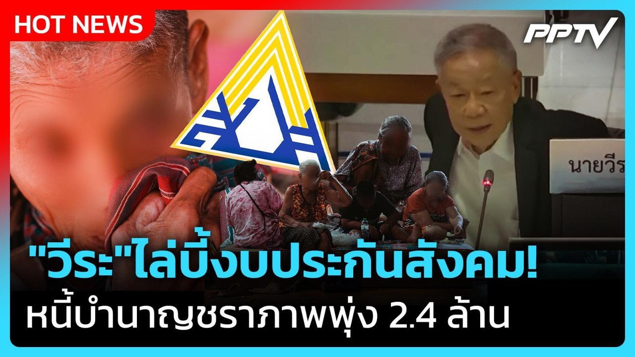 "วีระ" ไล่บี้งบประกันสังคม! หนี้บำนาญชราภาพพุ่ง 2.4 ล้าน | PPTV News