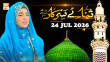 Sana e Sarkar SAWW - Female Naat Program - 24 July 2026 - ARY Qtv