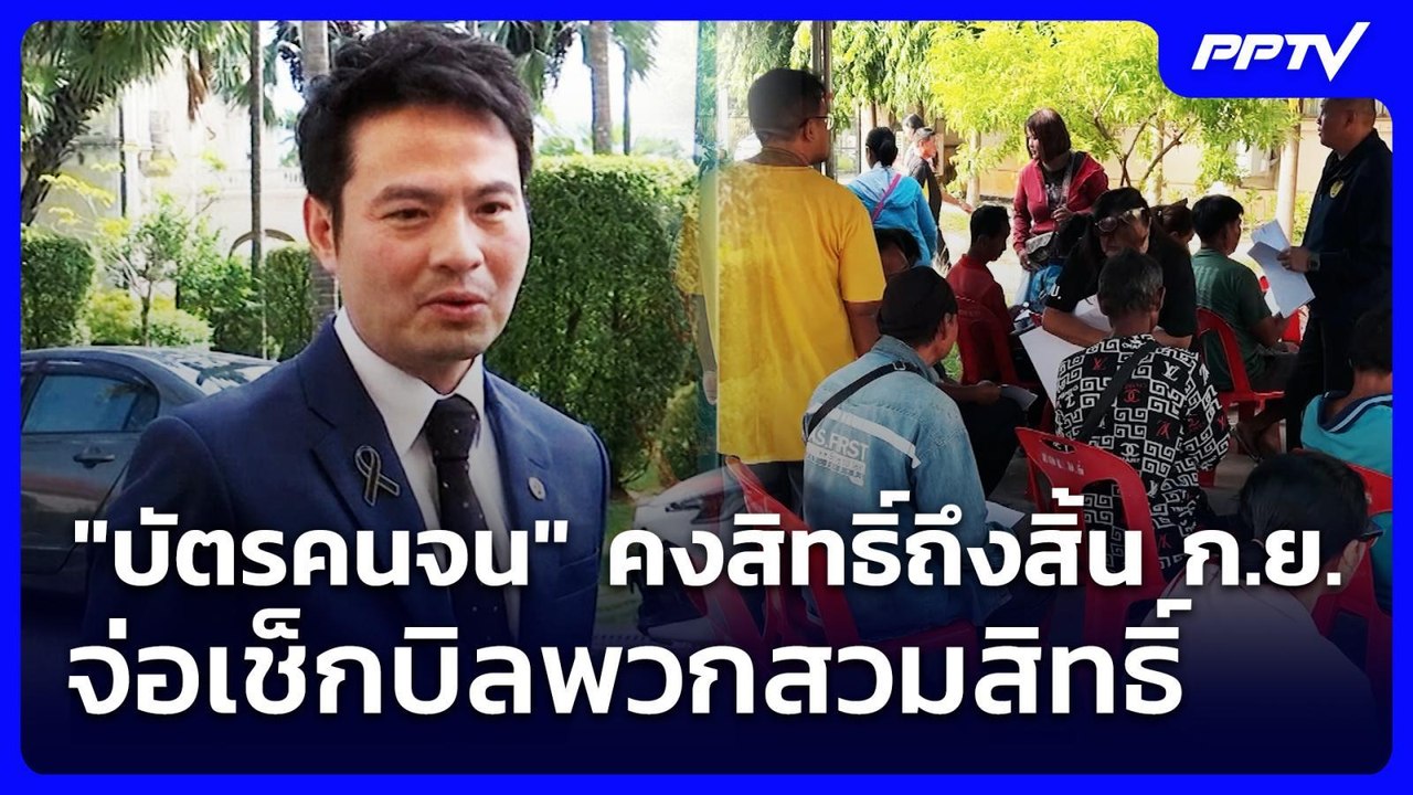 "บัตรคนจน" คงสิทธิ์ถึงสิ้น ก.ย. จ่อเช็กบิลพวกสวมสิทธิ์ | เรื่องใหญ่ Live Talk | 24 ก.ค. 69