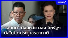 "เอกนิติ" ยังมีหวัง มอง สหรัฐฯ ยังไม่ปิดประตูเจรจาภาษี | เรื่องใหญ่ Live Talk | 24 ก.ค. 69