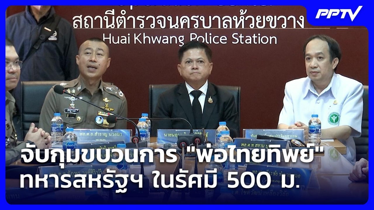 จับกุมขบวนการ "พ่อไทยทิพย์" ได้อีก 4 คน  | เรื่องใหญ่ Live Talk | 24 ก.ค. 69