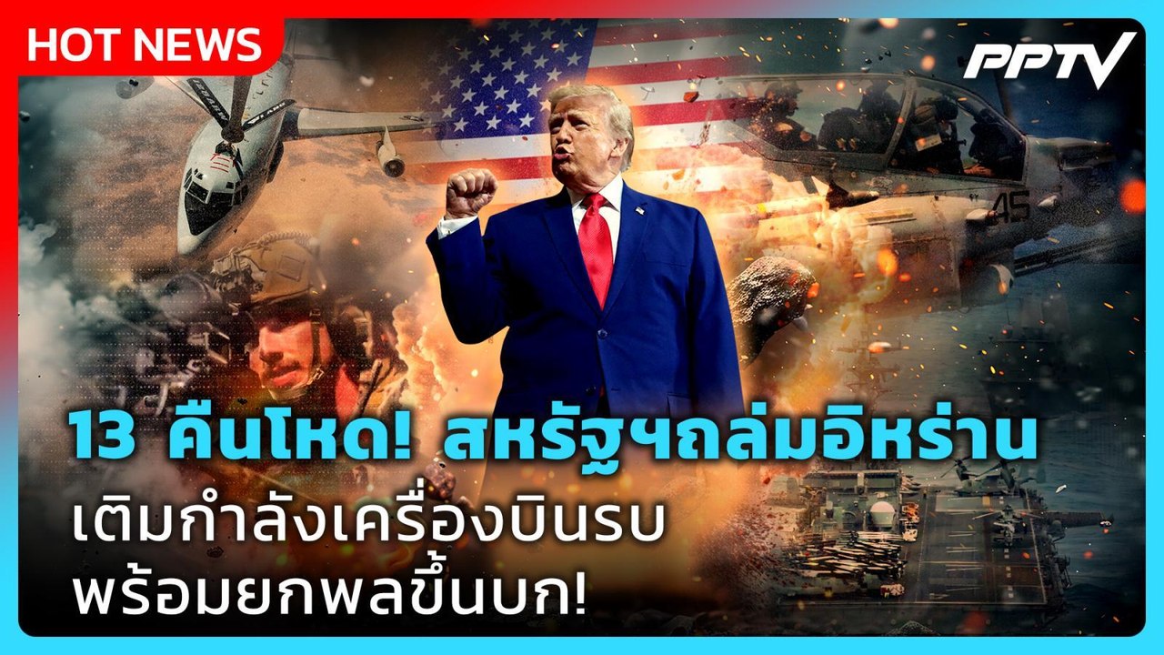 Highlight | 13 คืนโหด สหรัฐฯถล่มอิหร่าน เติมกำลังเครื่องบินรบ พร้อมยกพลขึ้นบก! | PPTV News | 24 ก.ค.