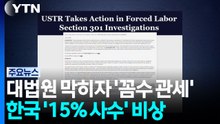 대법원 막히자 '꼼수 관세'...한국 '15% 사수' 비상 / YTN