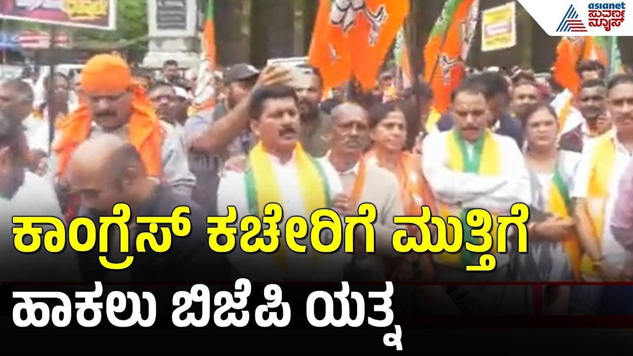ಮಡಿಕೇರಿ ಕಾಂಗ್ರೆಸ್ ಕಚೇರಿಗೆ ಮುತ್ತಿಗೆ ಯತ್ನಿಸಿದ ಬಿಜೆಪಿ ನಾಯಕರು|BJP Leaders|  Madikeri|Congress Office